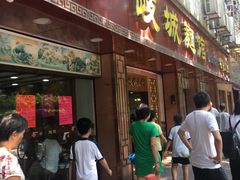 门面-岐城面馆(黄岐店)