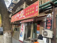 -马记大锅煮(总店)