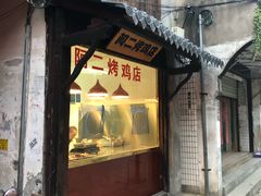 门面-阿二烤鸡(山塘街店)