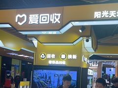 -爱回收(唐镇阳光天地店)