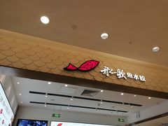-船歌·鱼水饺青岛菜(国贸商城店)