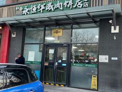 -清真永恒华威肉饼(潘家园店)