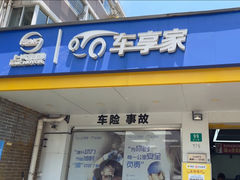 -车享家汽车养护中心(洪山路店)