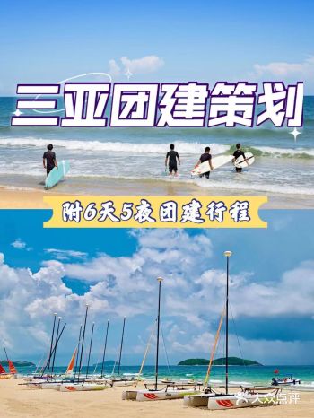 三亚团建&年会行前必看附团建策划方案