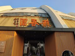 -丁老爷子苏香圆