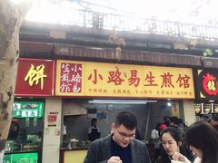 门面-小路易生煎馆(前进五路店)