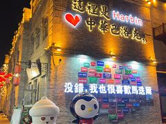 -中华巴洛克风情街