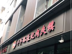 门面-子午路张记肉夹馍(翠华路店)