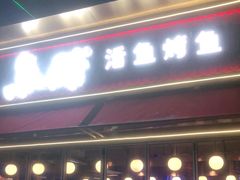 门面-鱼酷活鱼烤鱼(静安大融城店)