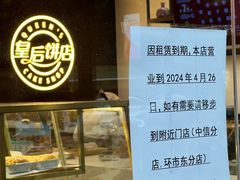 -皇后饼店(财富广场店)