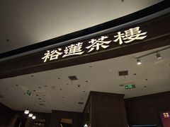 -裕莲茶楼(南京江北虹悦城店)