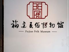 -福建民俗博物馆