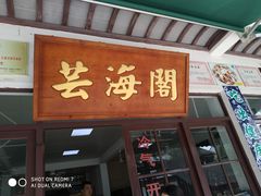 门面-芸海阁·农家私房菜(沙家浜景区出口店)