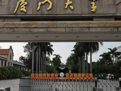 -厦门大学(思明校区)