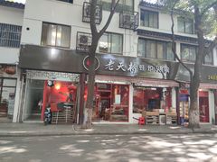 门面-老天桥蛙炉火锅(姑苏总店)