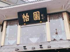 门面-怡园饭店-餐厅(四望亭店)