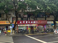 -崖口云吞(石岐店)