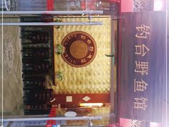 门面-钓台野鱼馆(钱江国际时代广场店)