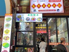 -梧州双钱龟苓膏(老街店)