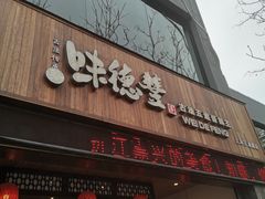 门面-味德丰·酱鹅(上海打浦路店)