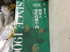 -孙庆海腊牛肉店(大皮院店)