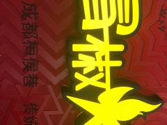 门面-冒椒火辣(奎星楼街店)