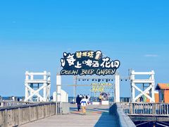 -北戴河碧螺塔海上酒吧公园