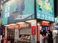 门面-董顺桃小粒臭豆腐(太平街一店)