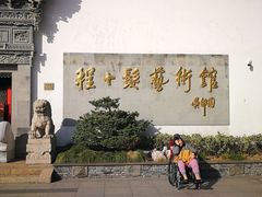 -程十发艺术馆