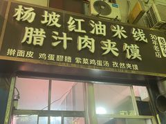 -老字号杨坡红油米线腊汁肉夹馍(东四道巷店)