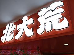 -北大荒人•新东北菜(青岛银座店)