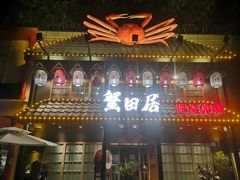 门面-蟹田居·活蟹料理(东城店)