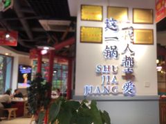 -蛙一刀·麻椒鱼火锅(金仙桥店)