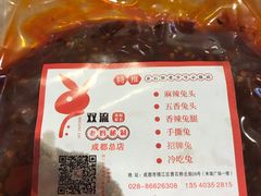 真空冷吃兔-老妈秘制兔头(春熙路店)