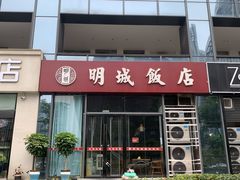 -明城饭店(万科九都荟店)