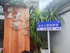 -云隐小厨·传统大理美食(复兴路店)