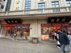 -稻香村(观前街店)