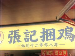 门面-张记捆鸡(总店)