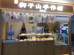 -君之狮子山·轻糖烘焙(开元Mini店)