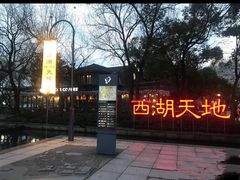 -星巴克(西湖天地店)