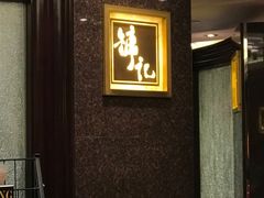 -镛记酒家