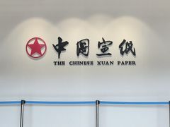 -中国宣纸文化园