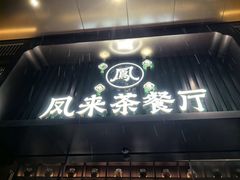 -凤来茶餐·粤菜馆(珠江新城店)
