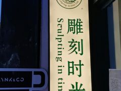 -雕刻时光咖啡馆(师大路店)