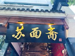 -苏州老字号·苏面斋·秃黄油·三虾面苏式面馆