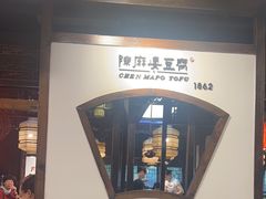 -陈麻婆豆腐(旗舰店)