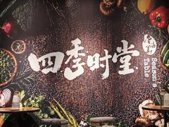 -金海华·四季时堂·第一食堂(现代传媒广场店)