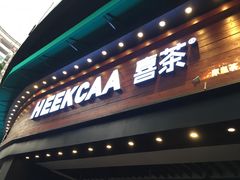 门面-喜茶(佛山顺德大良东乐路店)