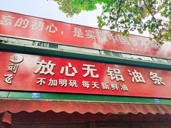 门面-刘飞放心无铝油条(阳光翠竹苑店)