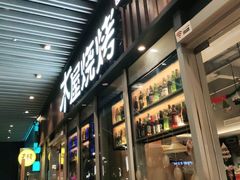 -木屋烧烤(坂田天安云谷店)